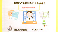 康仁薬局　海田店の相談対応