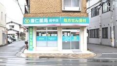 康仁薬局　府中店の外観