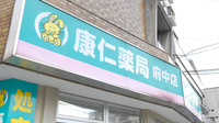 康仁薬局　府中店の看板