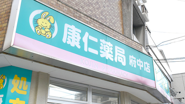 康仁薬局　府中店の看板