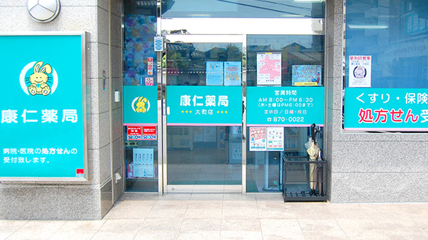 康仁薬局　大町店の入口