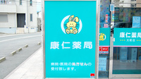 康仁薬局　大町店の看板