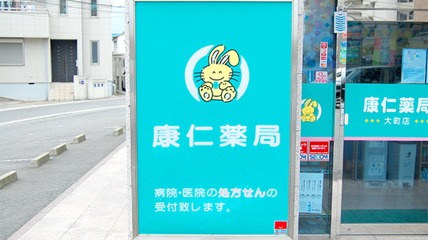 康仁薬局　大町店の看板