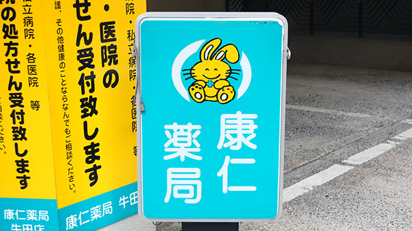 康仁薬局　牛田店の看板