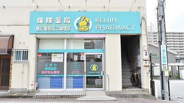 康仁薬局　広二級橋店の外観