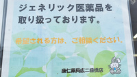 康仁薬局　広二級橋店のジェネリック対応