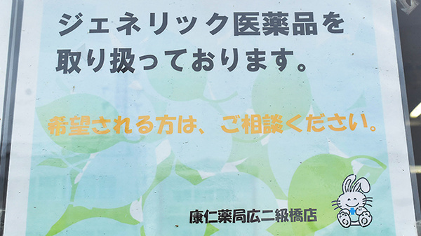 康仁薬局　広二級橋店のジェネリック対応