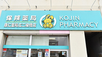 康仁薬局　広二級橋店の看板