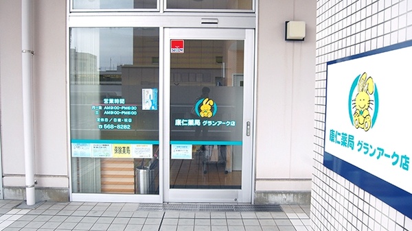 康仁薬局　グランアーク店の入口