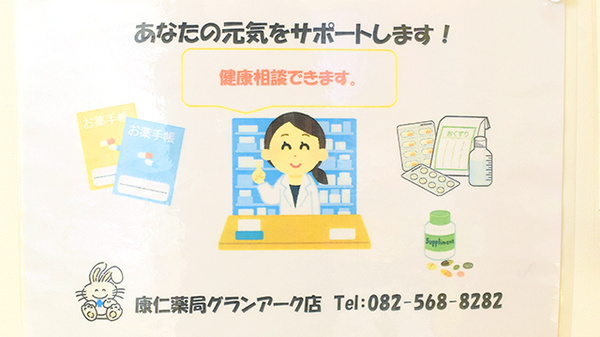 康仁薬局　グランアーク店の相談対応