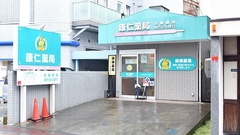 康仁薬局　広本町店の外観