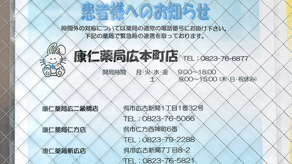 康仁薬局　広本町店の夜間休日対応
