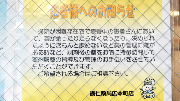 康仁薬局　広本町店の在宅対応