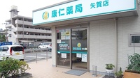 康仁薬局　矢賀店の入口