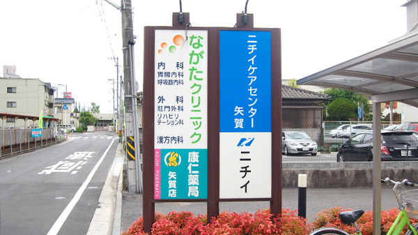康仁薬局　矢賀店の看板