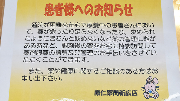 康仁薬局　新広店の在宅対応