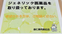 康仁薬局　新広店のジェネリック対応