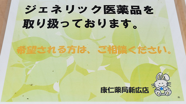 康仁薬局　新広店のジェネリック対応