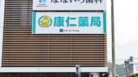 康仁薬局　新広店の看板