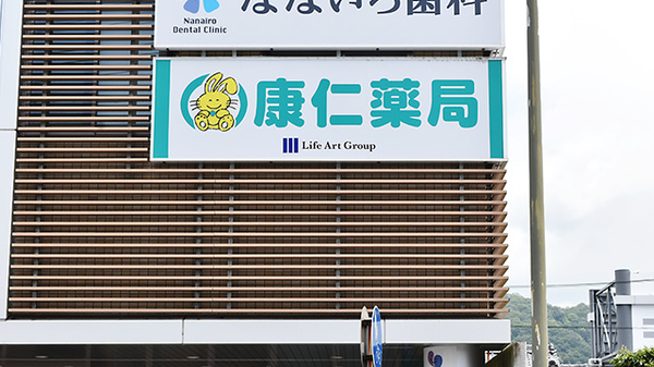 康仁薬局　新広店の看板