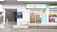 康仁薬局　宮内串戸店の外観