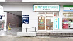 康仁薬局　宮内串戸店の外観