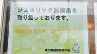 康仁薬局　宮内串戸店のジェネリック対応