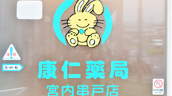 康仁薬局　宮内串戸店の看板