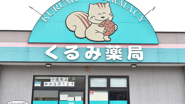 くるみ薬局　黒瀬店の看板