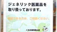 くるみ薬局　焼山店のジェネリック対応