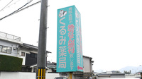 くるみ薬局　焼山店の看板