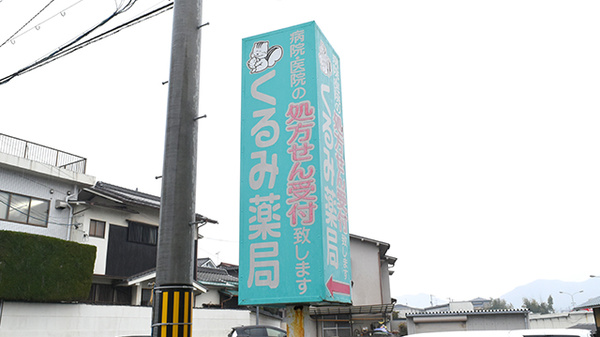 くるみ薬局　焼山店の看板