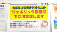 イオン薬局西台店のジェネリック対応