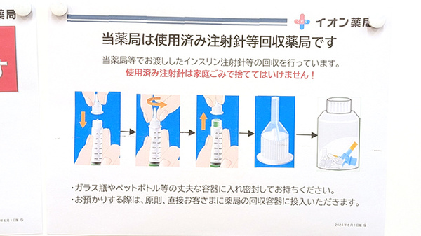 イオン薬局西台店の使用済み注射針回収