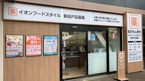 ネット予約可 イオンフードスタイル新松戸店薬局 千葉県松戸市新松戸 Eparkくすりの窓口