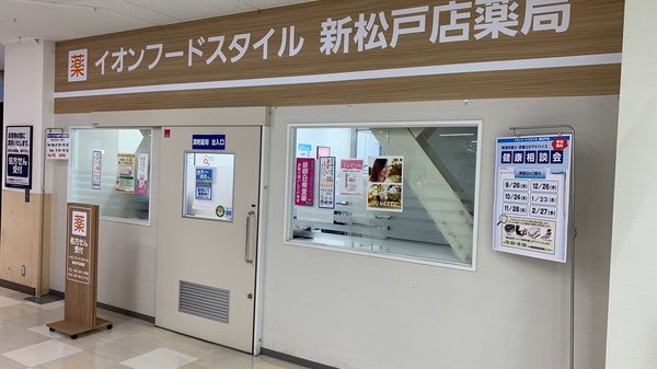 ネット予約可 イオンフードスタイル新松戸店薬局 千葉県松戸市新松戸 Eparkくすりの窓口