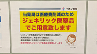 イオン薬局新松戸店のジェネリック対応
