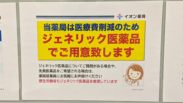 イオン薬局新松戸店のジェネリック対応