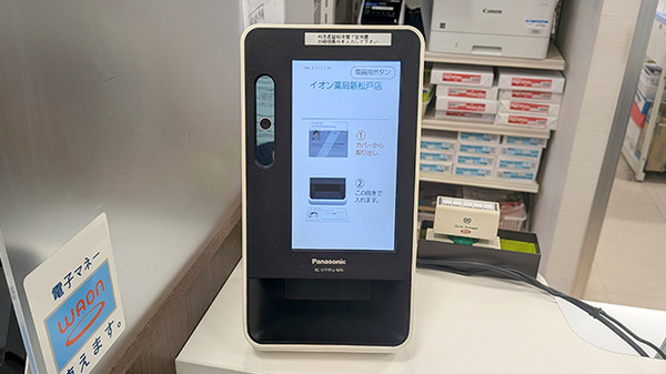 イオン薬局新松戸店のオンライン資格確認