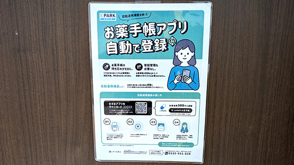 イオン薬局新松戸店の電子お薬手帳対応