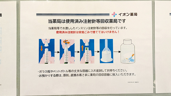 イオン薬局新松戸店の使用済み注射針回収