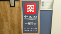 イオン薬局新松戸店の看板