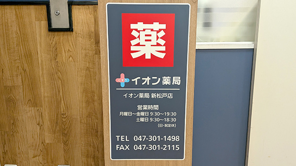 イオン薬局新松戸店の看板