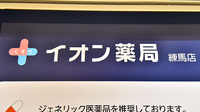 イオン薬局　練馬店の看板
