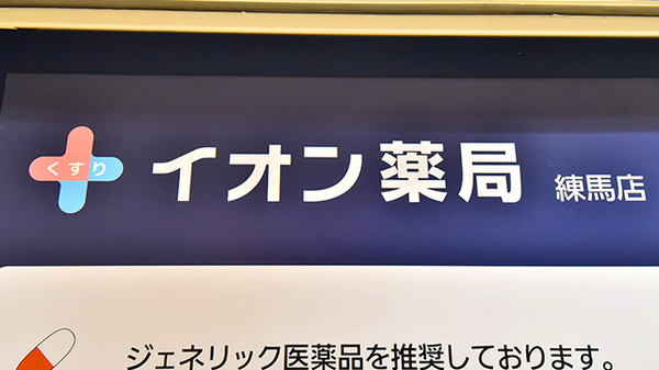 イオン薬局　練馬店の看板