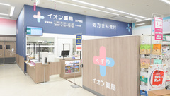 イオン薬局　東戸塚店の外観