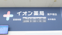 イオン薬局　東戸塚店の看板