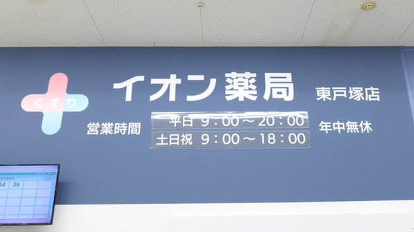 イオン薬局　東戸塚店の看板
