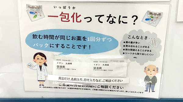 イオン薬局　東戸塚店の一包化対応