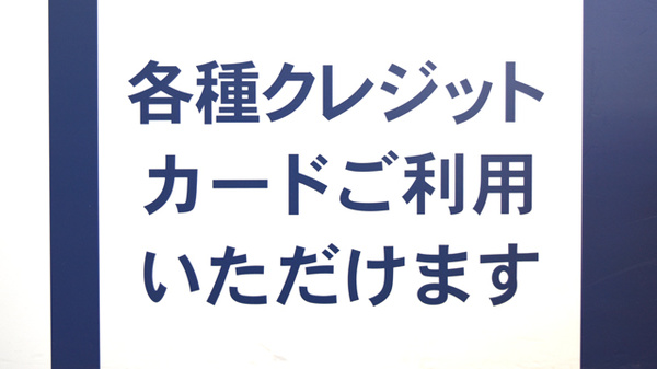 イオンフードスタイル板宿店薬局のクレジットカード対応